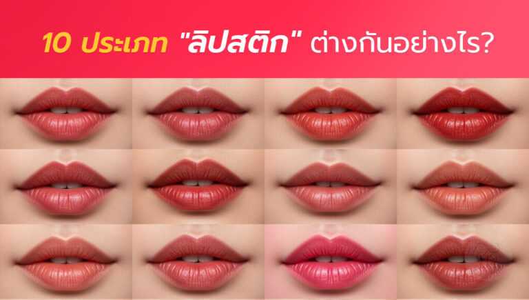 เปรียบเทียบ 10 ประเภทลิปสติกและความแตกต่างแต่ละชนิด