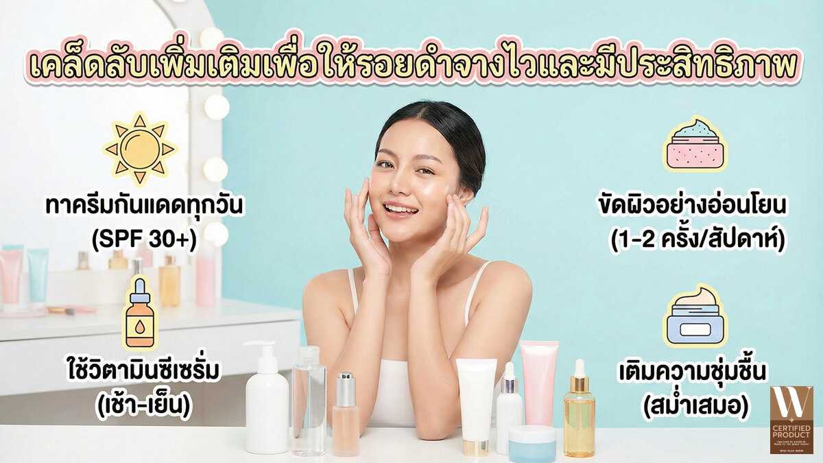 การดูแลผิวอย่างต่อเนื่องช่วยให้รอยดำจางไว