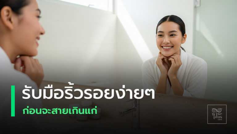 เคล็ดลับดูแลผิวลดริ้วรอยอย่างถูกวิธี