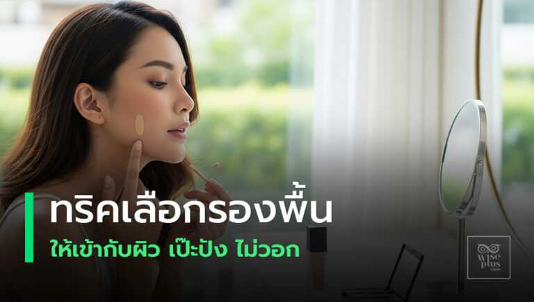 เลือกรองพื้นให้ตรงสีผิวอย่างเป็นธรรมชาติ