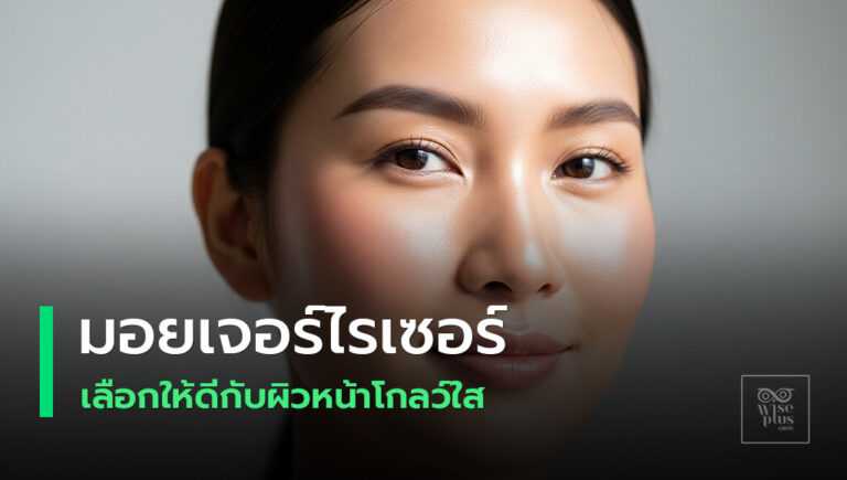 เลือกมอยเจอร์ไรเซอร์ให้เหมาะกับผิว