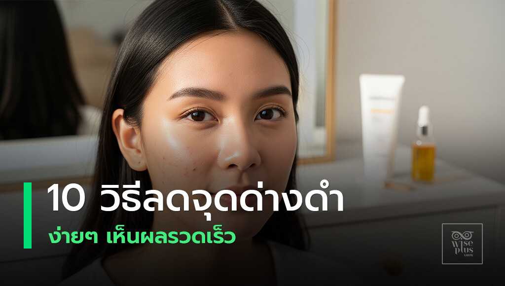 คู่มือรักษารอยดำจุดด่างดำอย่างได้ผล