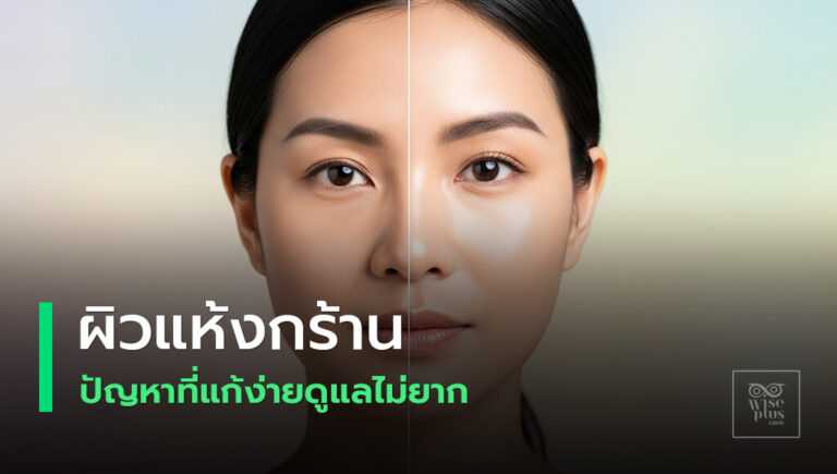 ฟื้นฟูผิวแห้งกร้านให้ชุ่มชื้นสุขภาพดี