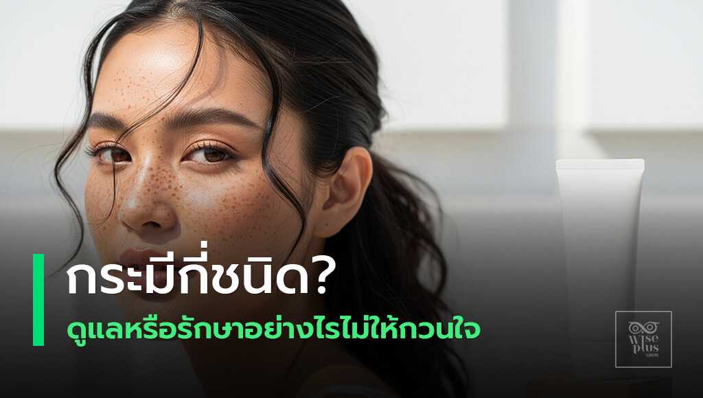 คู่มือรักษากระและวิธีทำให้ผิวกระจ่างใส