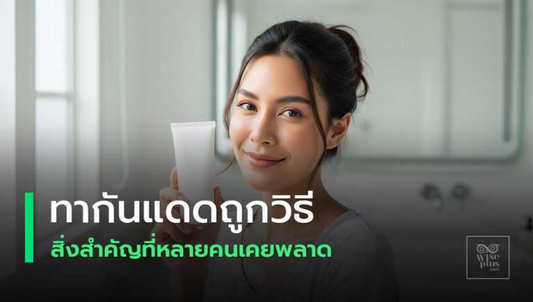 วิธีทากันแดดที่ถูกต้องเพื่อปกป้องผิว