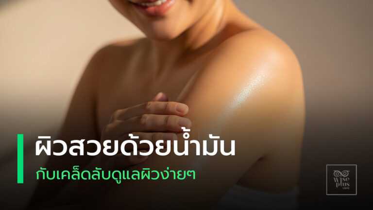 การบำรุงผิวด้วยน้ำมันธรรมชาติให้ผิวเนียนใสสุขภาพดี