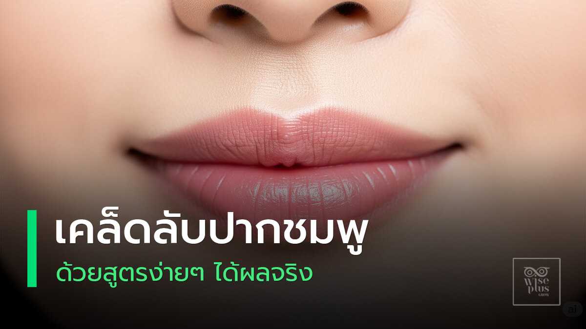 ริมฝีปากชมพูอวบอิ่มสุขภาพดีของผู้หญิงไทย