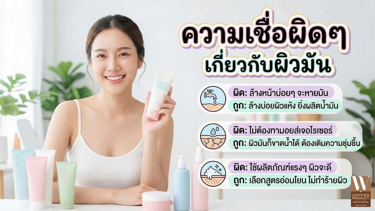 ความเชื่อผิดๆ เกี่ยวกับผิวมัน