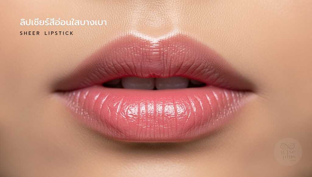 ลิปเชียร์สีอ่อนใสบางเบา
