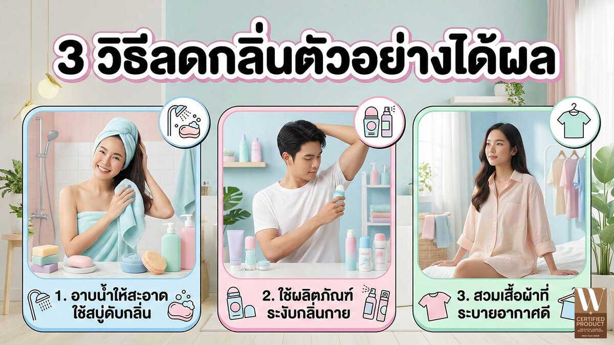3 วิธีลดกลิ่นตัวอย่างได้ผล