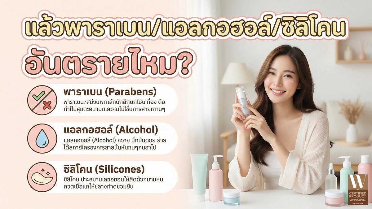 พาราเบน แอลกอฮอล์ ซิลิโคน อันตรายไหม