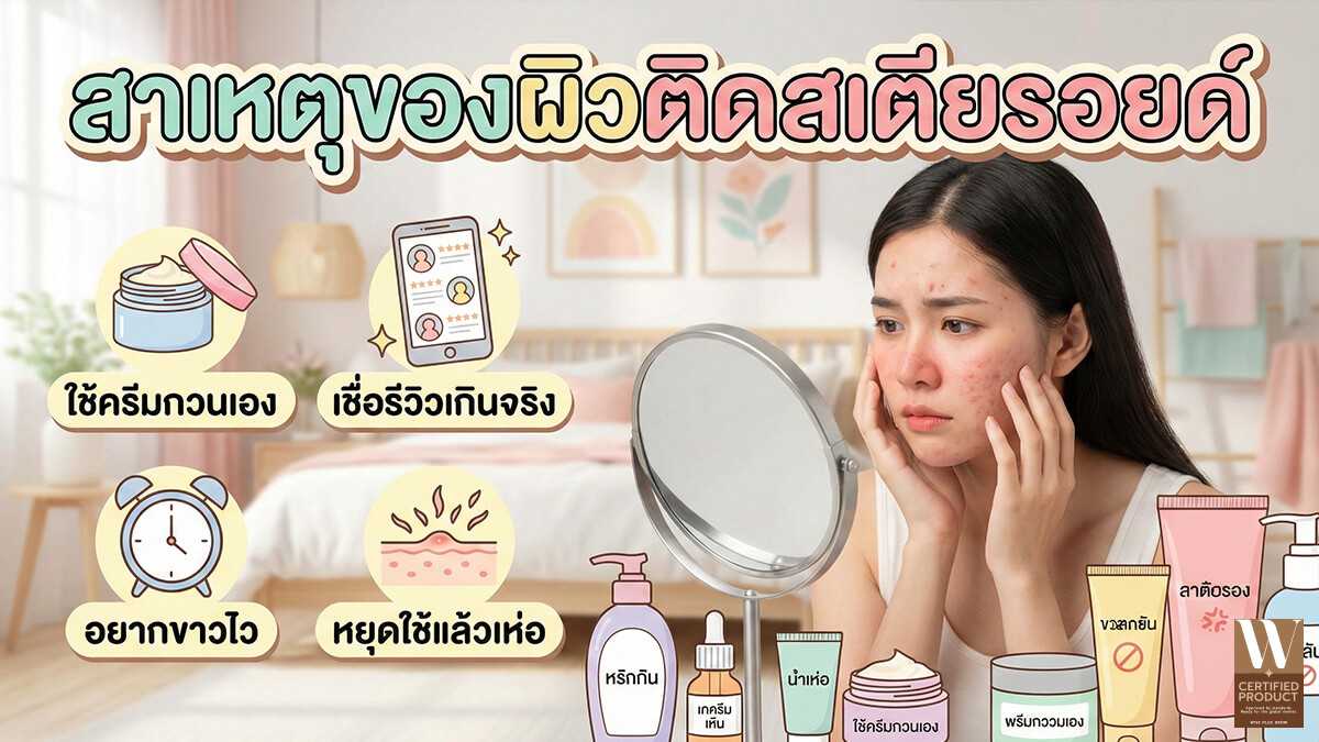 สาเหตุของผิวติดสเตียรอยด์