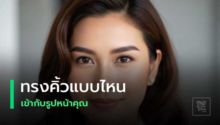 เลือกสีคิ้วและสีผมให้เข้ากับใบหน้า