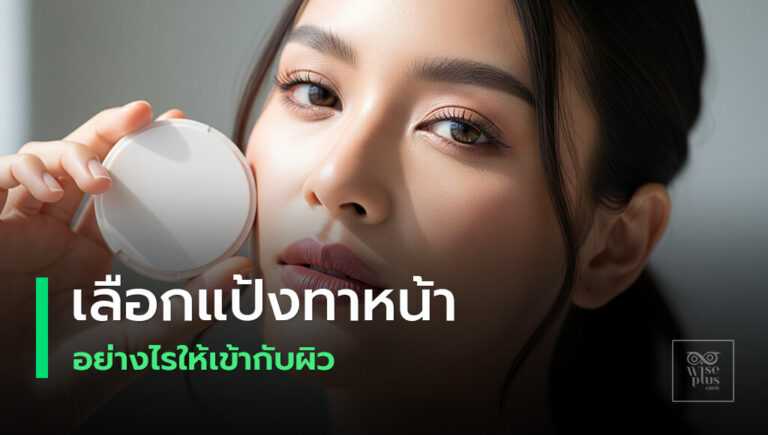 เลือกแป้งทาหน้าให้เหมาะกับสภาพผิว