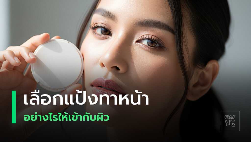 เลือกแป้งทาหน้าให้เหมาะกับสภาพผิว
