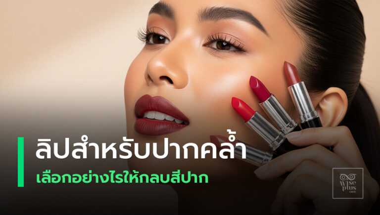 ลิปสติกสำหรับสาวปากคล้ำโทนที่ทาแล้วสวยปัง