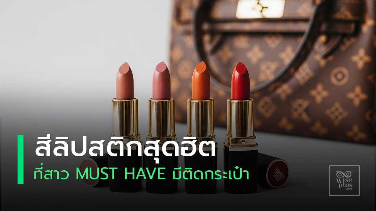 ลิปสติกสีฮิตสี่เฉดและกระเป๋าผู้หญิงไทย