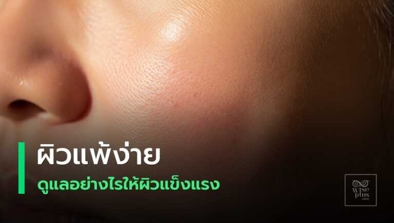 ผิวแพ้ง่ายและเกราะผิวอ่อนแอ
