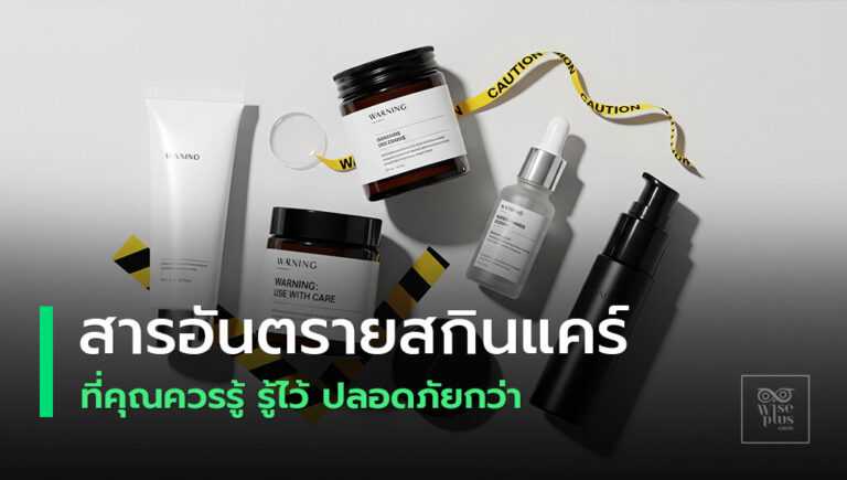 สารอันตรายในเครื่องสำอาง