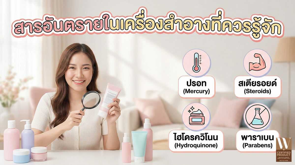 สารอันตรายในเครื่องสำอางที่ควรรู้จัก