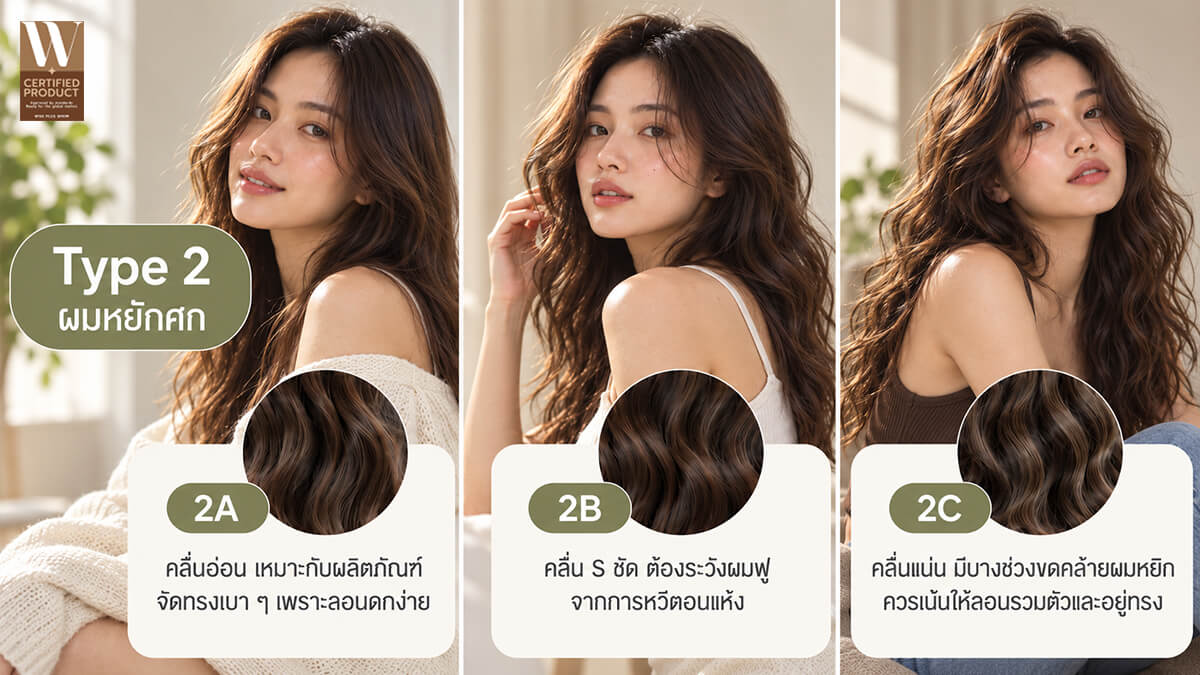 Type 2 ผมหยักศก