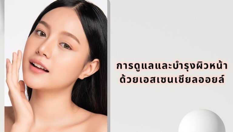 เอสเซนเชียลออยล์