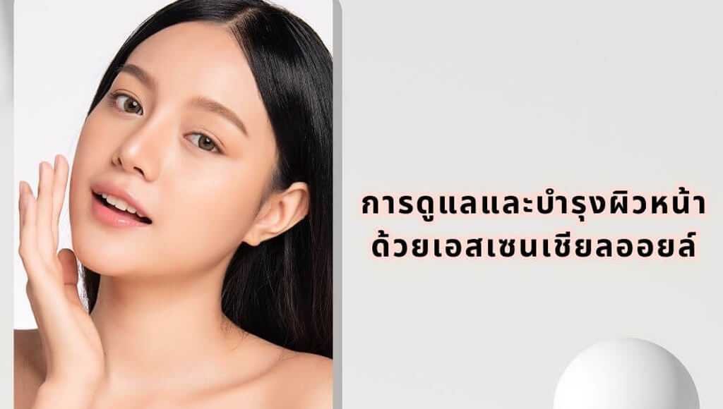 เอสเซนเชียลออยล์