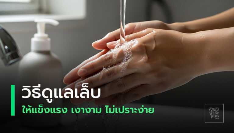 ดูแลเล็บให้แข็งแรงเงางามด้วยสบู่อ่อนโยนและการบำรุงที่ถูกวิธี