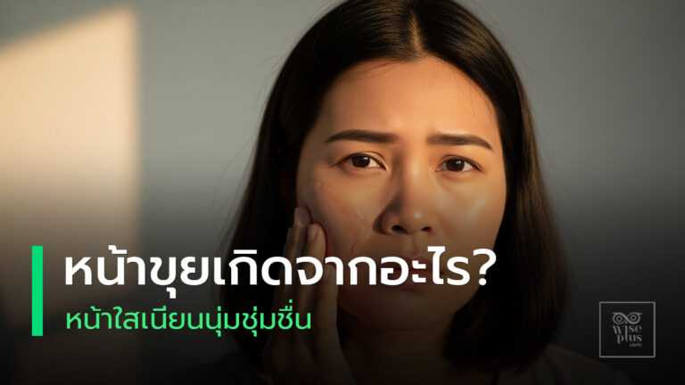 หน้าเป็นขุยผิวแห้งและวิธีแก้ผิวให้ดีขึ้น