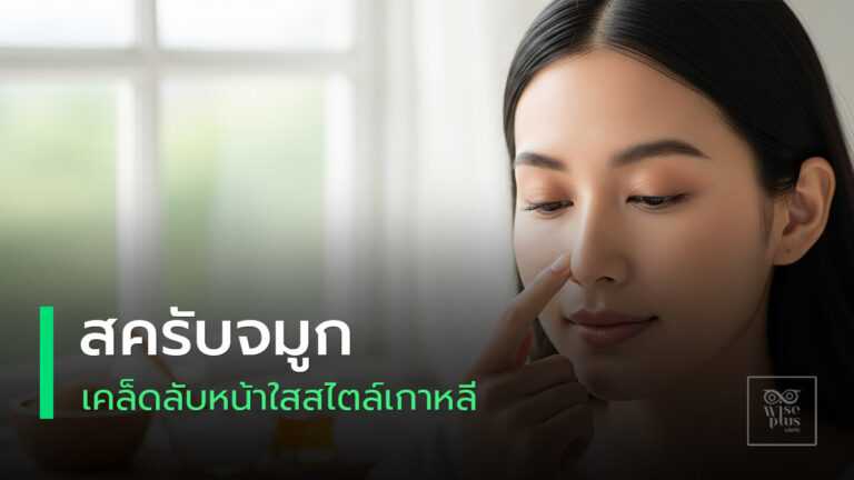 สครับจมูกเพื่อกำจัดสิวเสี้ยนและเผยผิวเนียนใสอย่างปลอดภัย