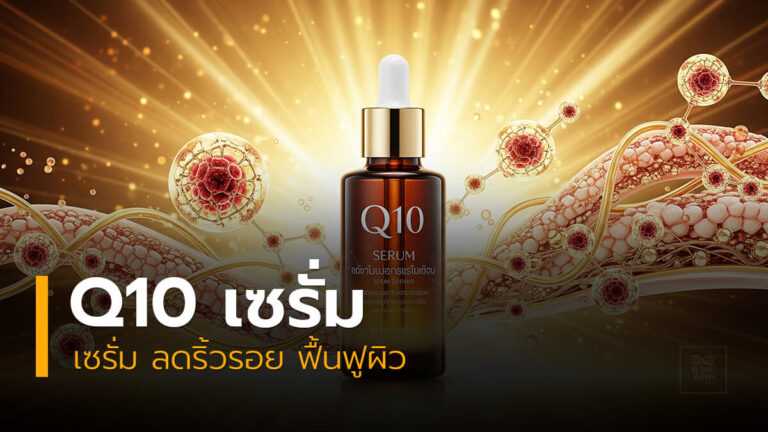 เซรั่ม Q10 ลดริ้วรอยและฟื้นฟูผิวแบบอ่อนโยน
