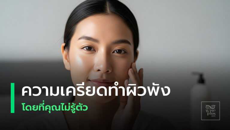 ผิวแข็งแรงสว่างใสเมื่อจัดการความเครียดและใช้ผลิตภัณฑ์อ่อนโยน