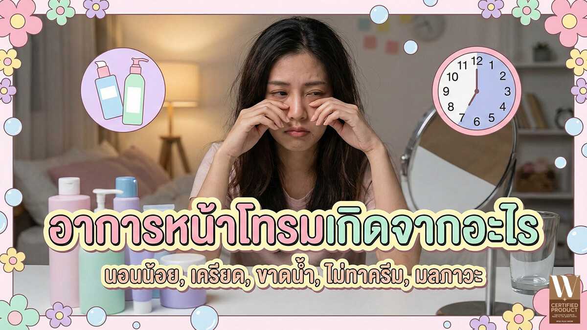 อาการหน้าโทรมเกิดจากอะไร