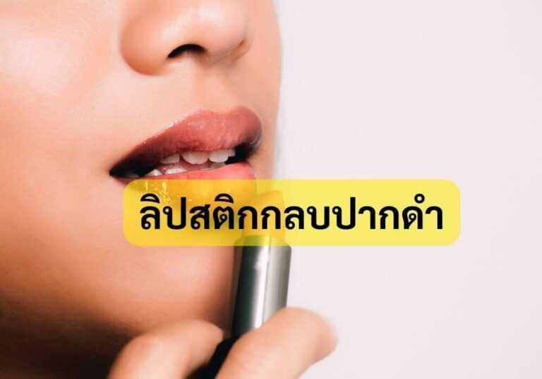 ลิปสติกกลบปากดำ