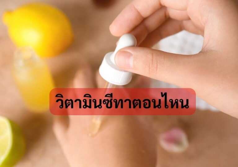 วิตามินซีทาตอนไหน