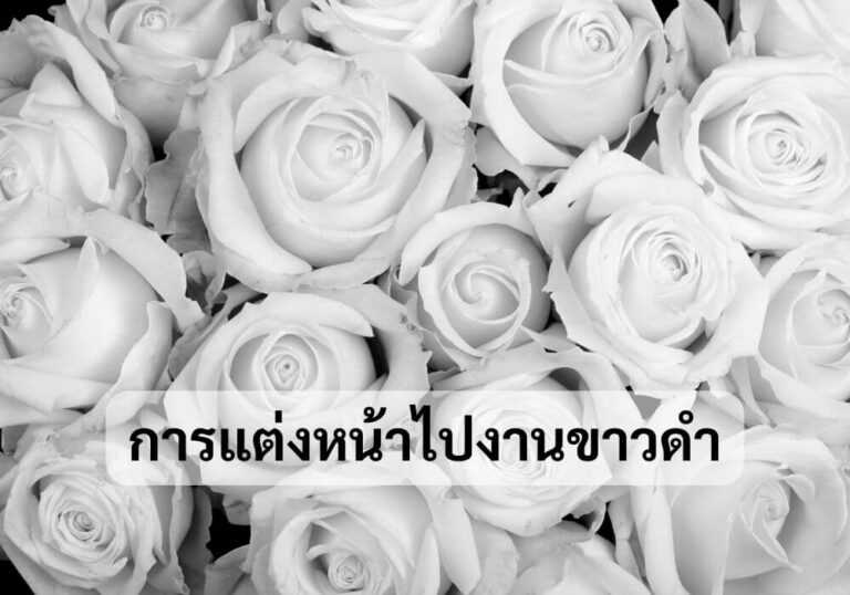 การแต่งหน้าไปงานขาวดำ