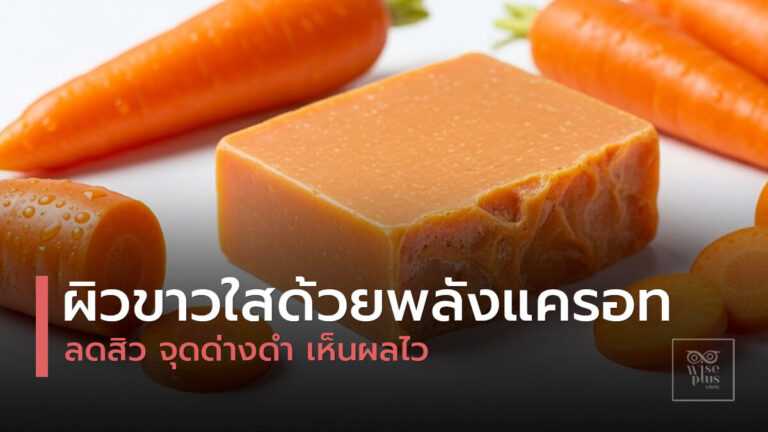 สบู่แครอทธรรมชาติสำหรับผิวขาวกระจ่างใส