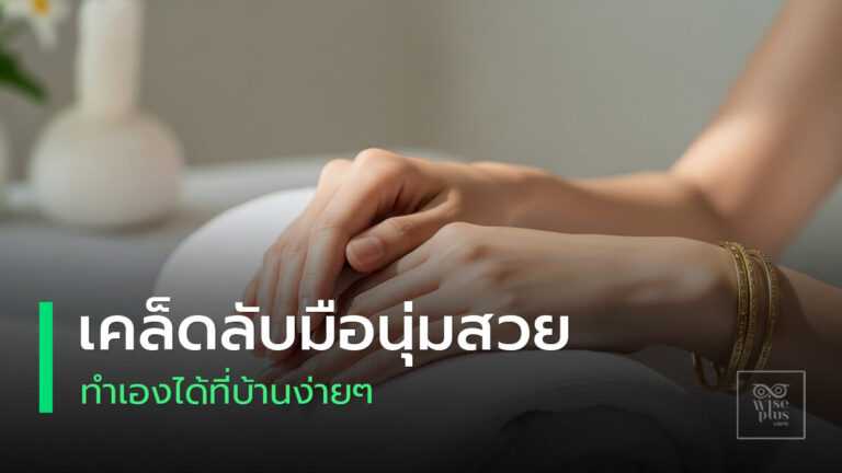 มือสวยเรียวเนียนนุ่มทำเองง่ายๆที่บ้าน