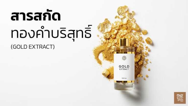 สารสกัดทองคำบริสุทธิ์ในสกินแคร์