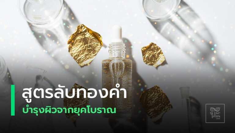 สกินแคร์ทองคำและคุณประโยชน์ต่อผิว