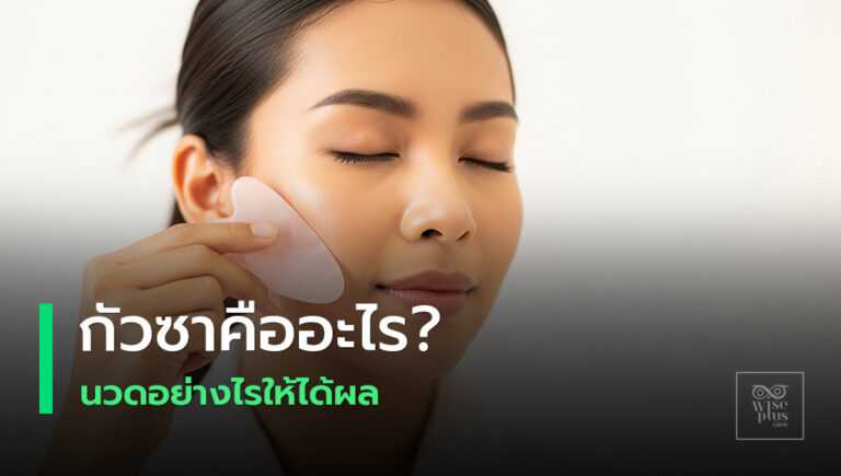 การนวดหน้าด้วยหินกัวซาเพื่อความงาม