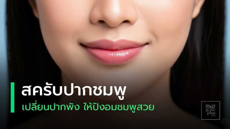 สครับปากชมพูเพื่อริมฝีปากสวยอย่างเป็นธรรมชาติ