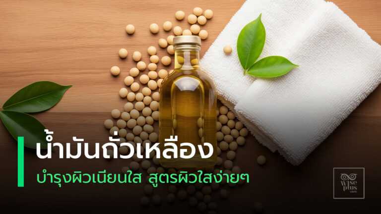 น้ำมันถั่วเหลืองบำรุงผิวเนียนใสอย่างเป็นธรรมชาติ