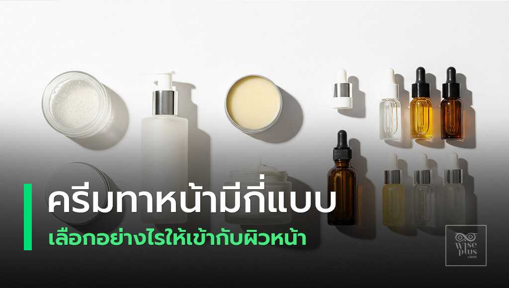 ครีมบำรุงผิวหลายประเภทสำหรับการดูแลผิว