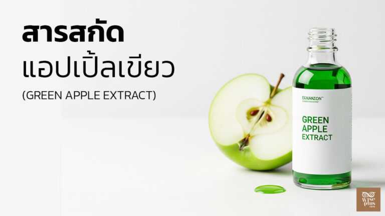 สารสกัดแอปเปิ้ลเขียวเพื่อผิวใสชุ่มชื้น
