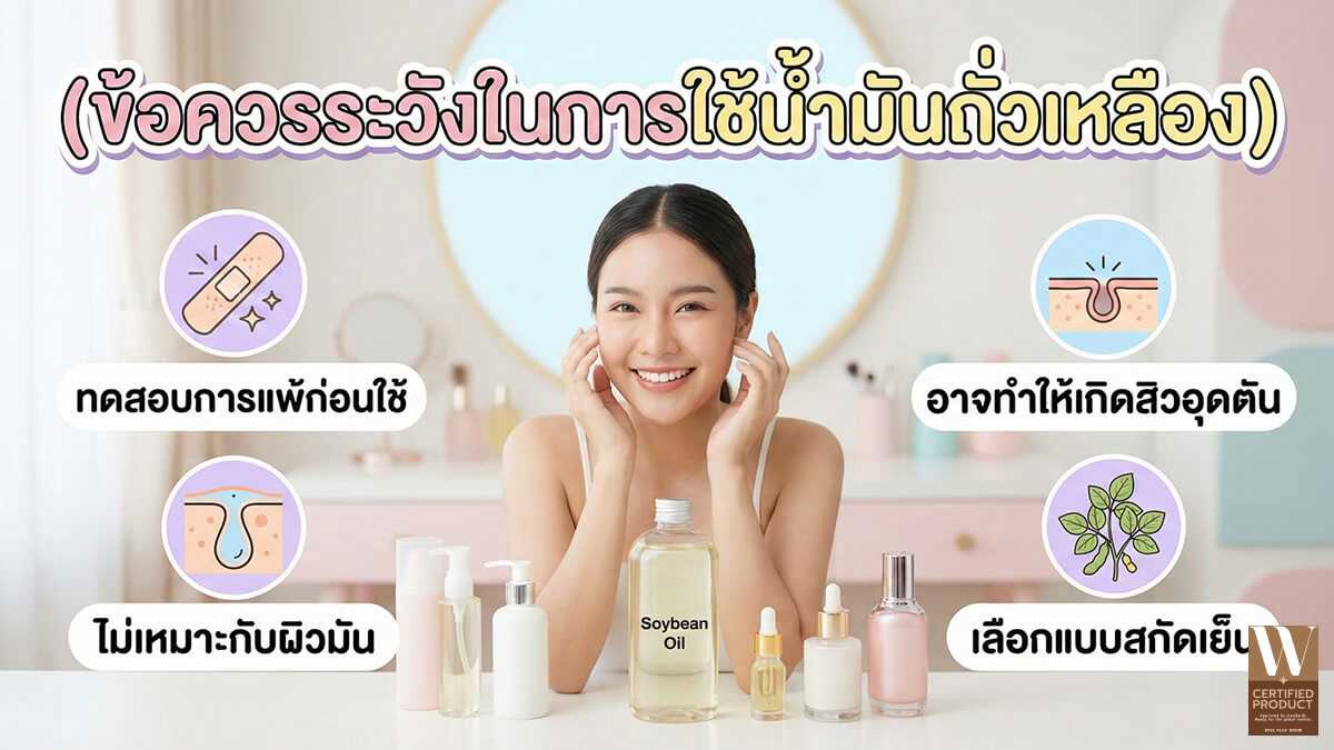 การแพ้น้ำมันถั่วเหลือง