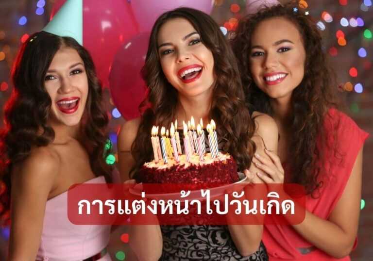 การแต่งหน้าไปวันเกิด