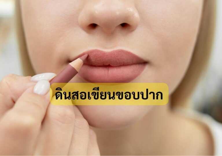 ดินสอเขียนขอบปาก