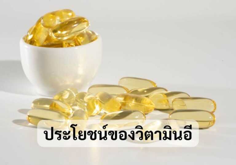 ประโยชน์ของวิตามินอี