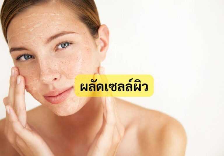 ผลัดเซลล์ผิว